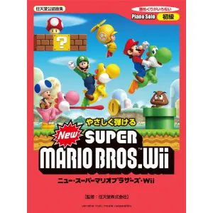 New Super Mario Bros. Wii Piano Solo Sheet Music [Japan] image