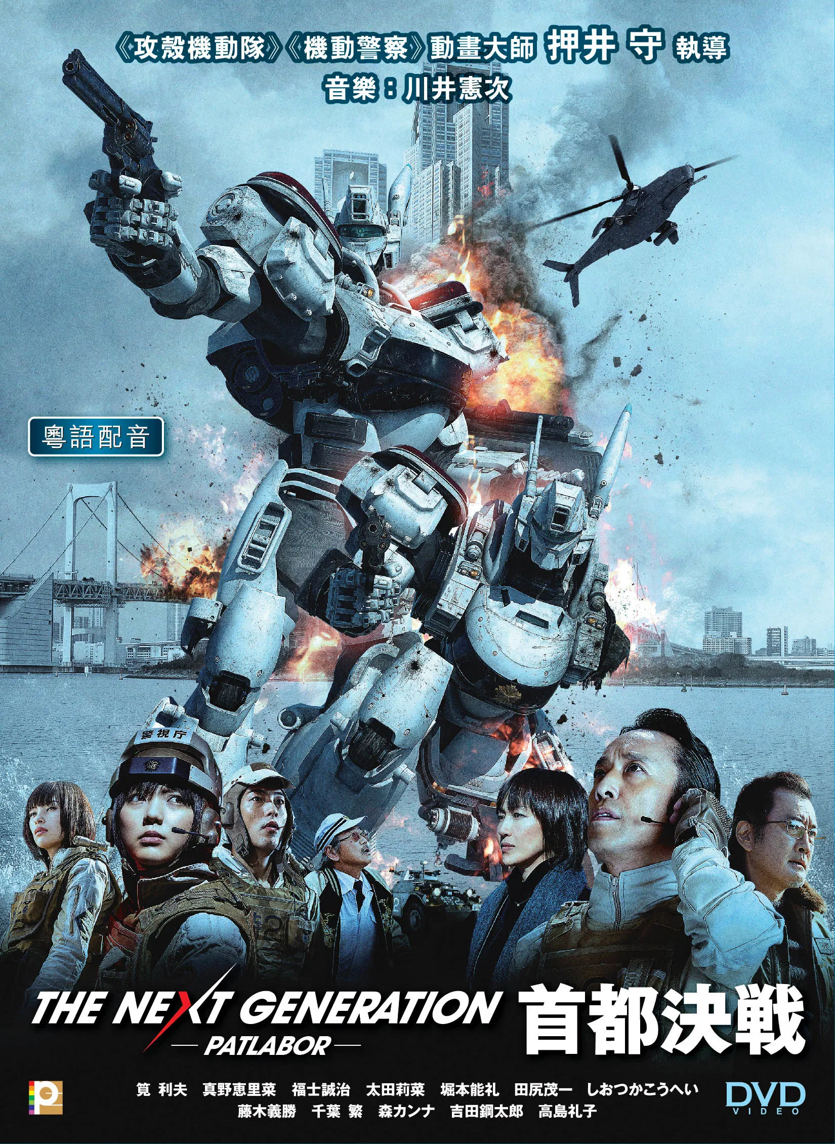 The Next Generation: Patlabor - The Movie [Hong Kong]