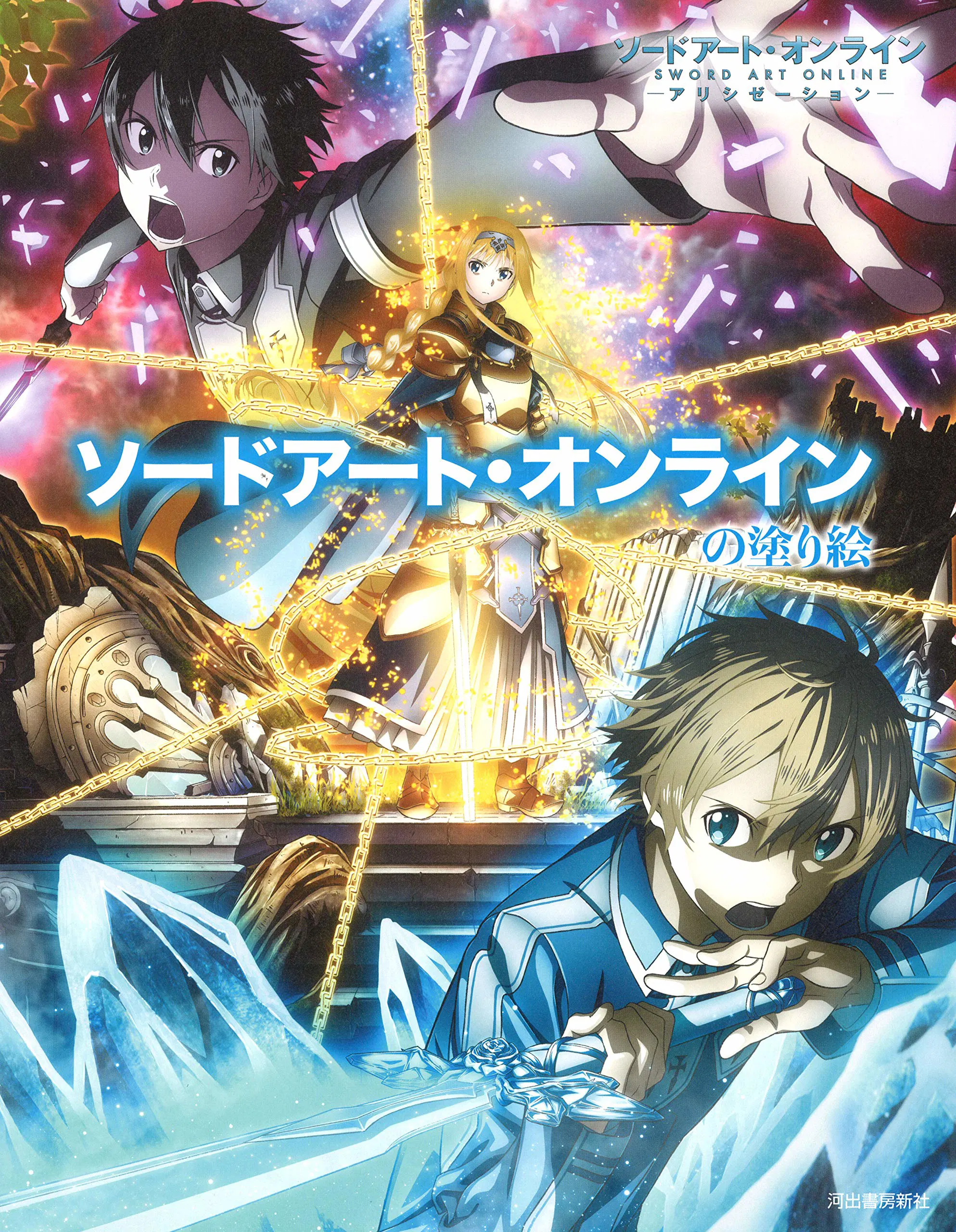 Sword Art Online Coloring Book: 16 Key Visuals [Japan] image