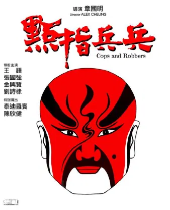 Cops and Robbers — Now $3.99 (was $16.99) [Hong Kong] image