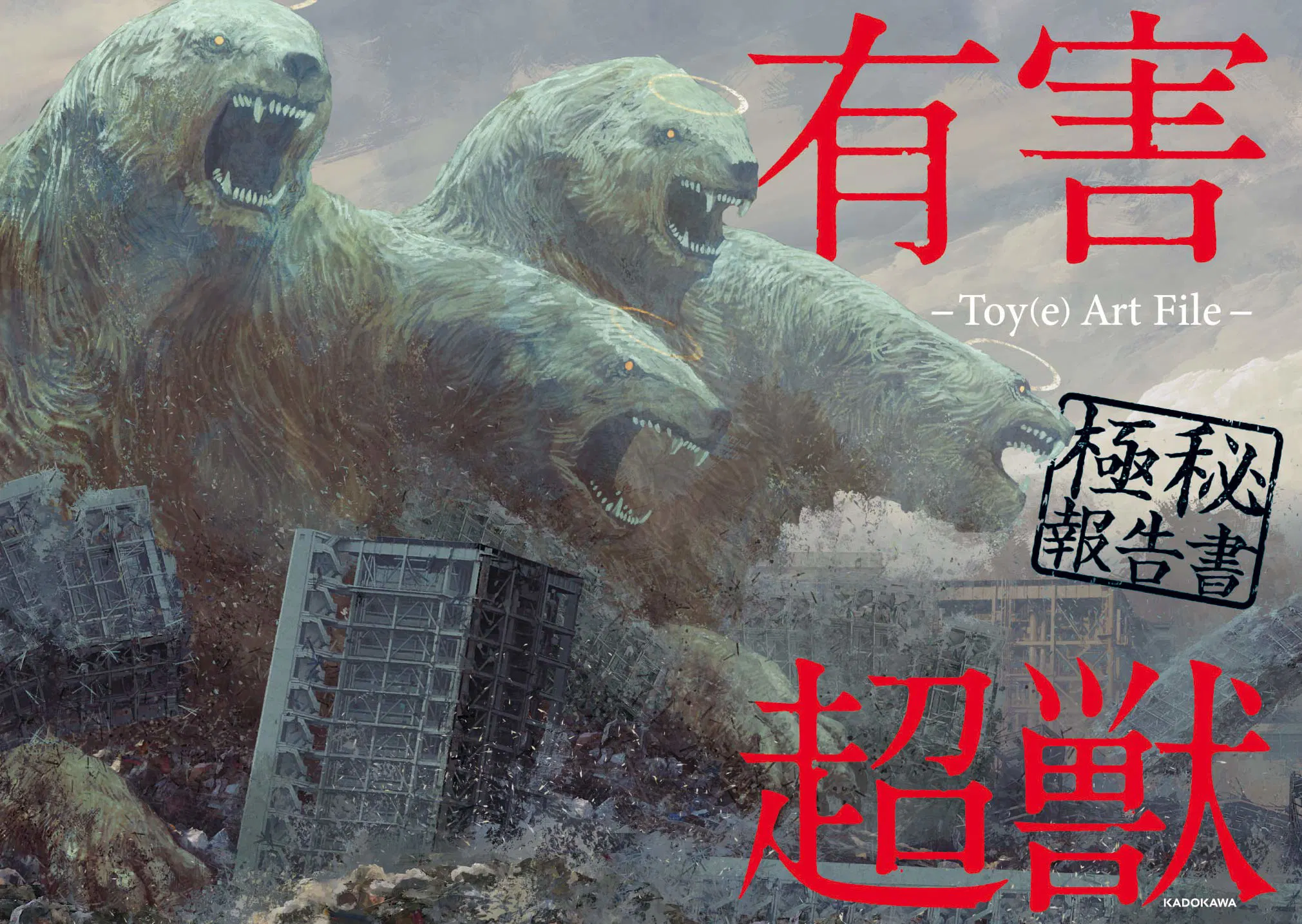 Harmful Super Beast Top Secret Report Toy Art File — Kitora [Japan] image