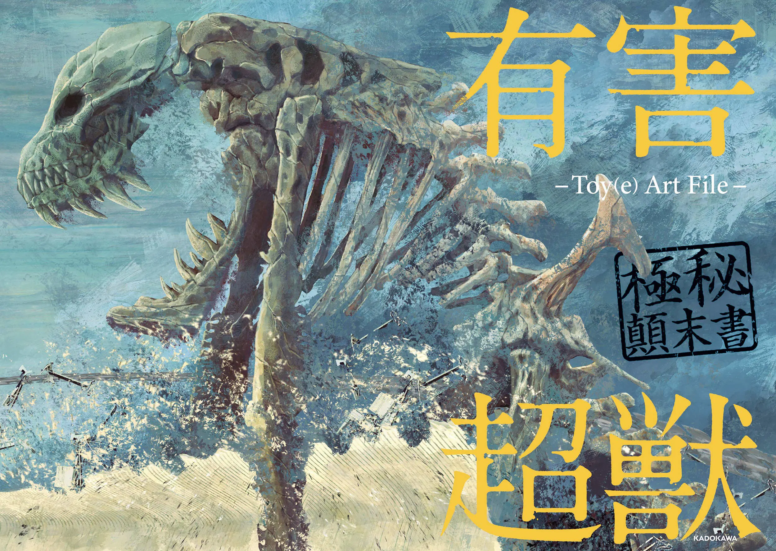 Harmful Super Beast Top Secret Story Art File (Toy) [Japan] image