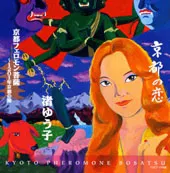 Kyoto No Koi / Kyoto Pheromone Bosatsu (Damaged Case) [Japan] image