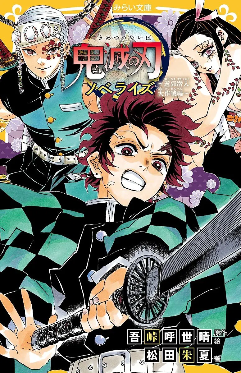 Demon Slayer: Yukaku Infiltration Daisakusen (Novel) [Japan] image