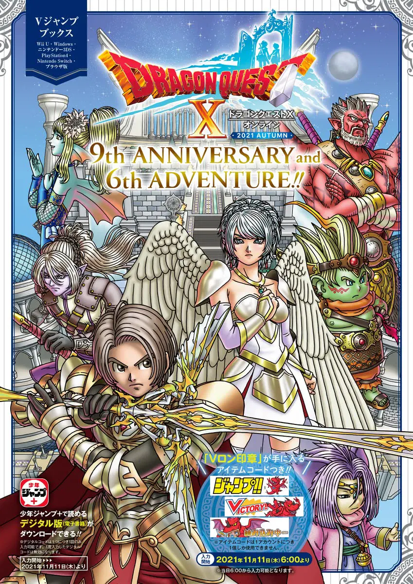 Dragon Quest X Online: 2021 Autumn 9th Anniversary & 6th Adventure [Japan] image