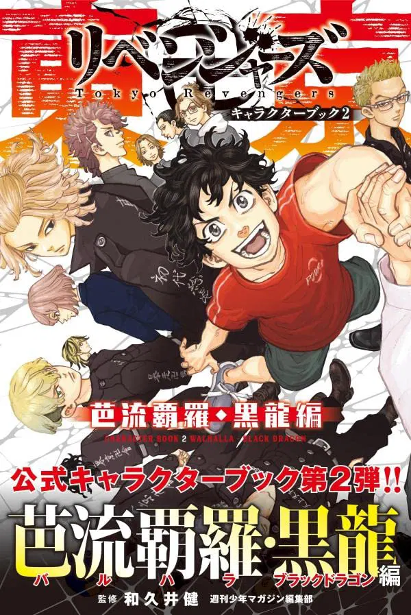 Tokyo Revengers Character Book 2 — Valhalla, Black Dragon Ver. [Japan] image