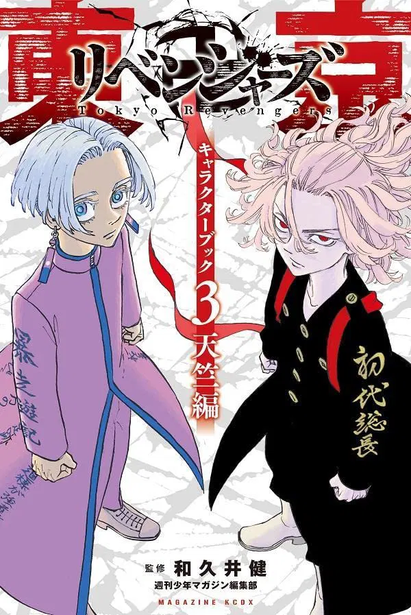 Tokyo Revengers Character Book 3: Tenjiku Hen [Japan] image