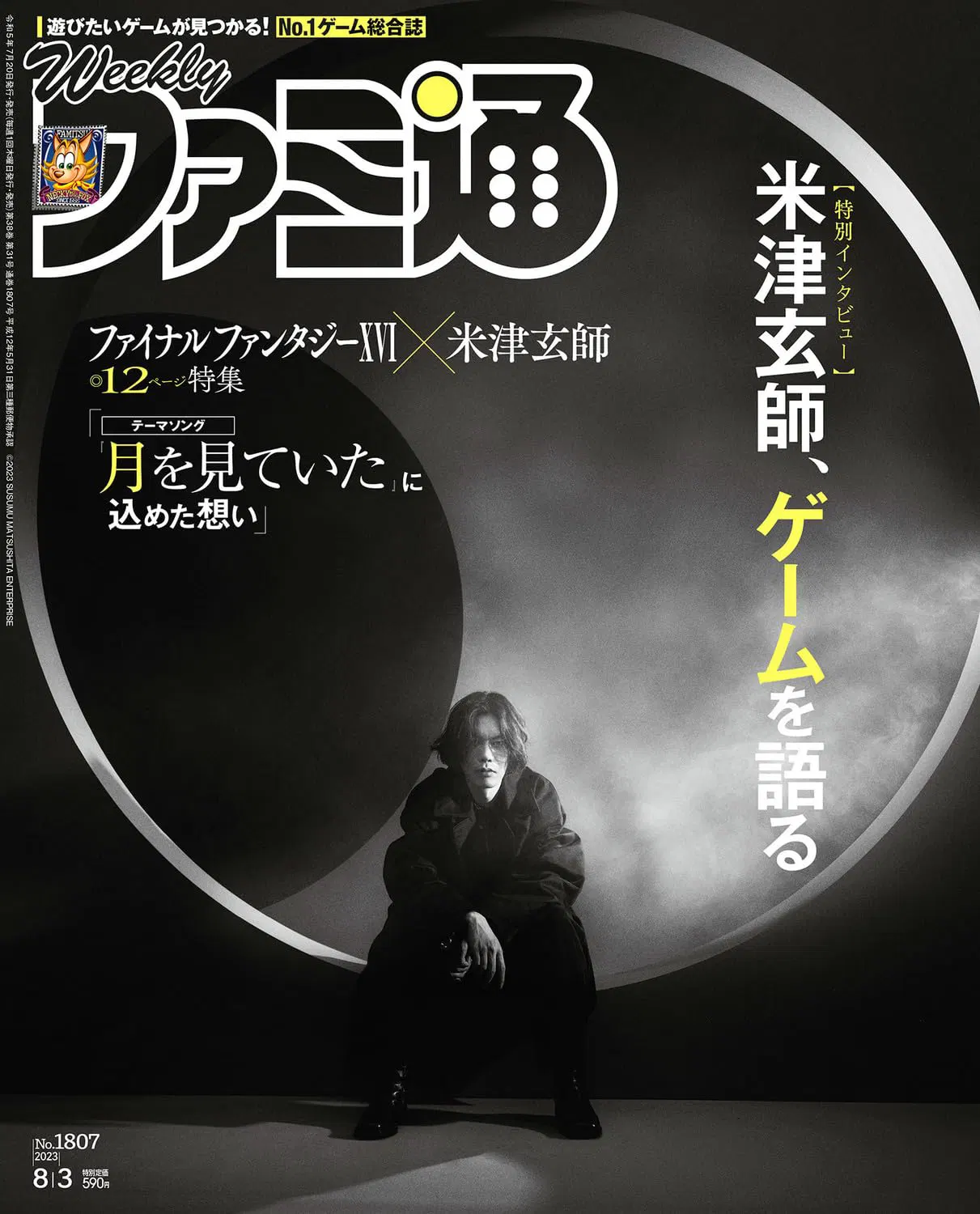 Weekly Famitsu - August 3, 2023 (1807) [Japan] image
