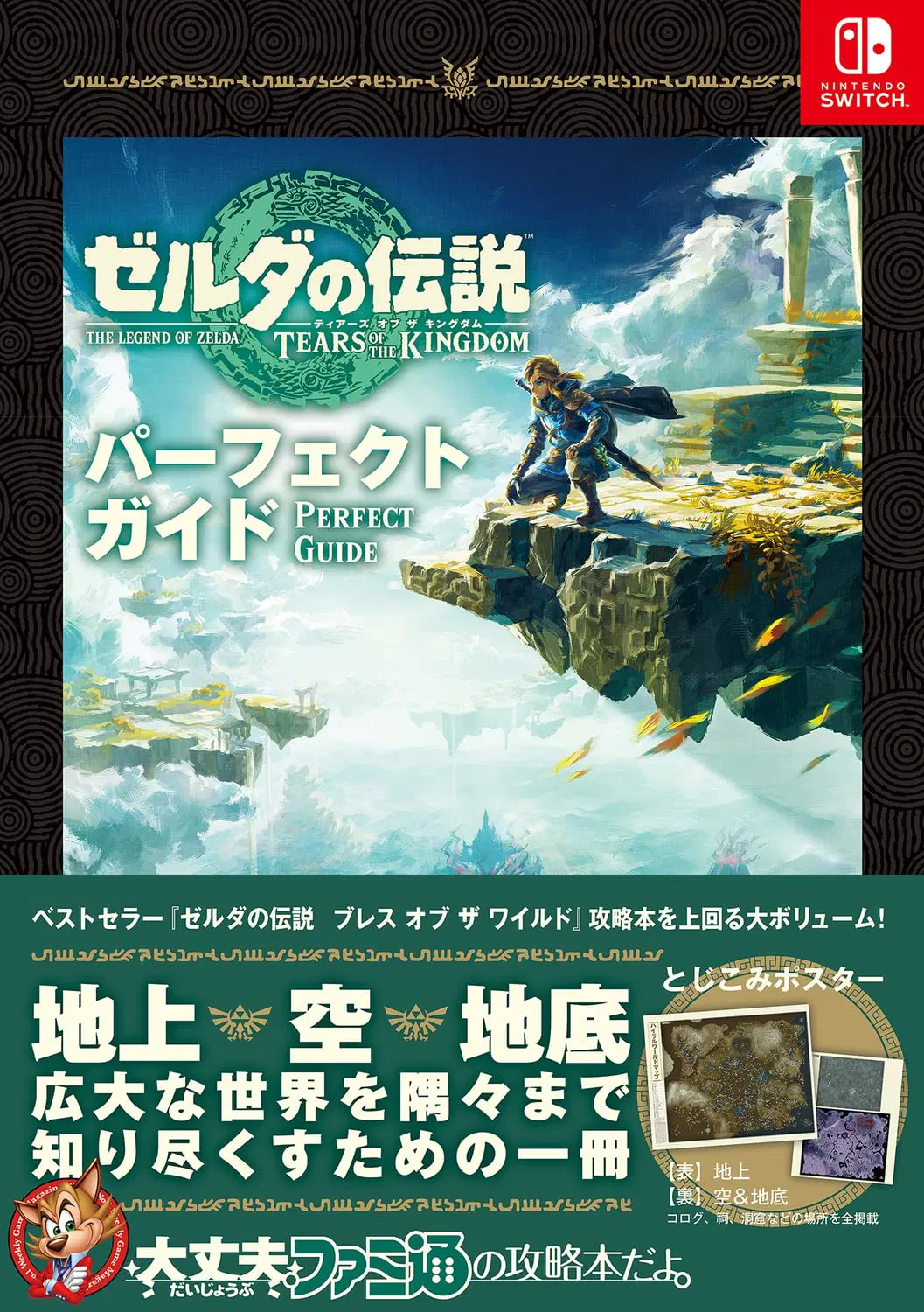 The Legend of Zelda: Tears of the Kingdom Perfect Guide [Japan] image