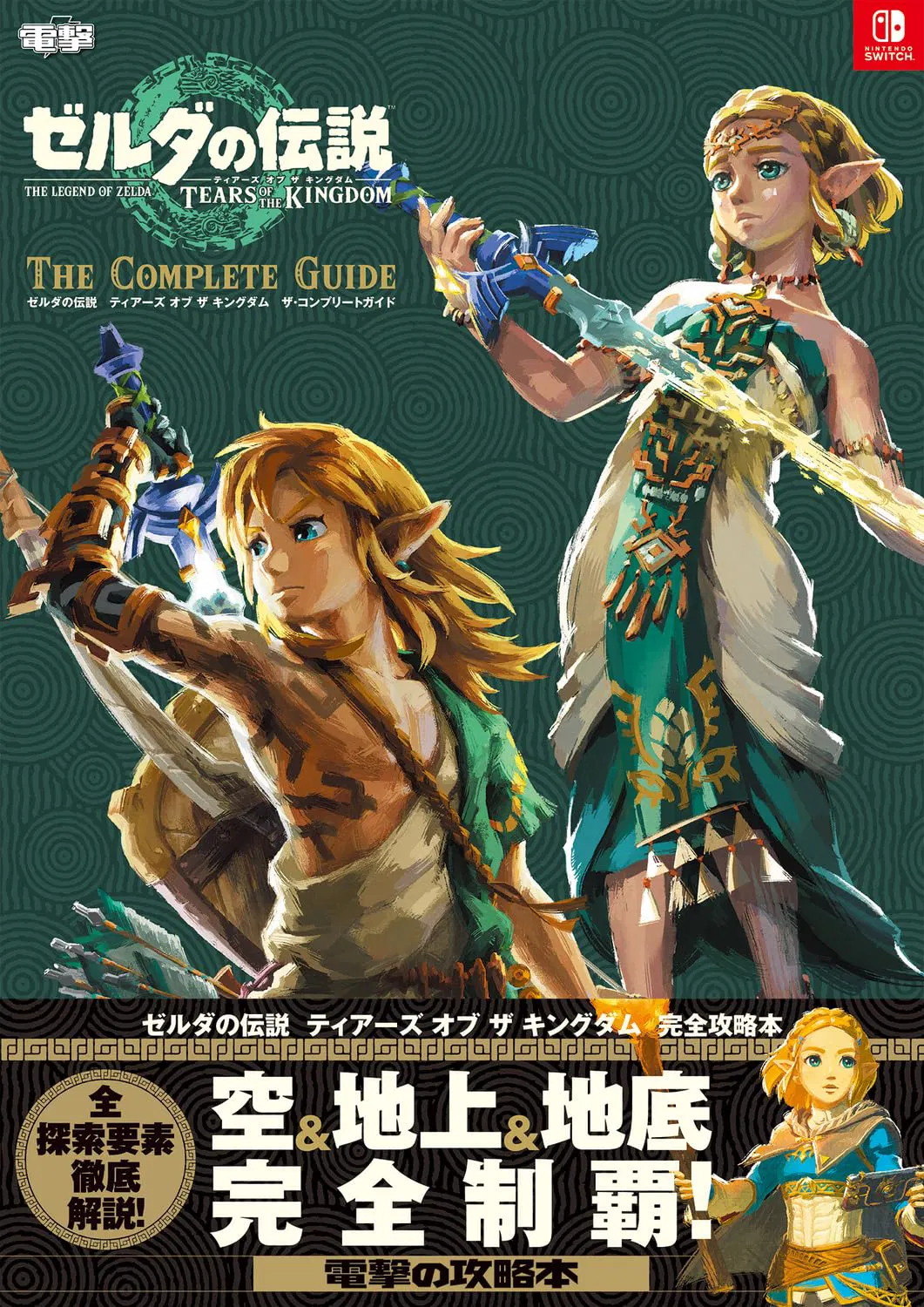 The Legend of Zelda: Tears of the Kingdom — The Complete Guide [Japan] image