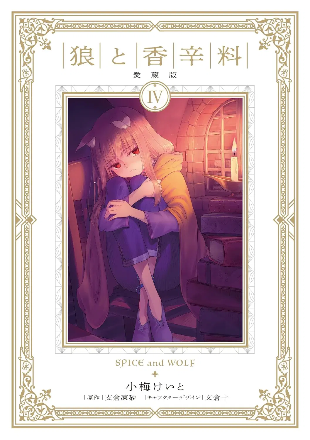Spice and Wolf Collector's Edition Vol. 4 [Japan] image